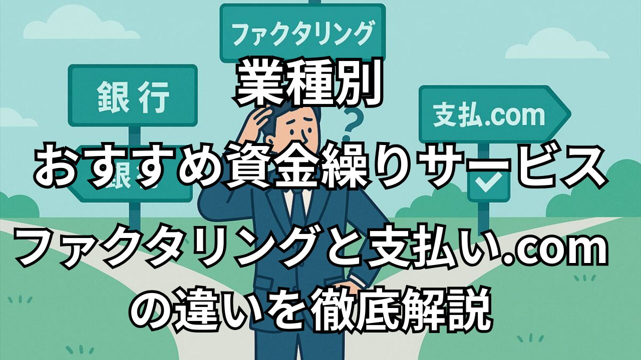資金繰りの選択肢を悩む中小企業経営者のイラスト（銀行・ファクタリング・支払い.comの看板付き）