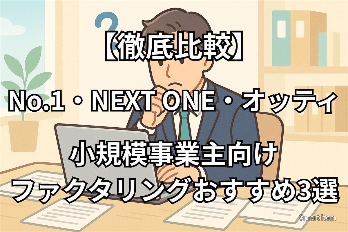 No.1・NEXT ONE・オッティを比較する小規模事業主向けファクタリングおすすめ3選のアイキャッチ画像