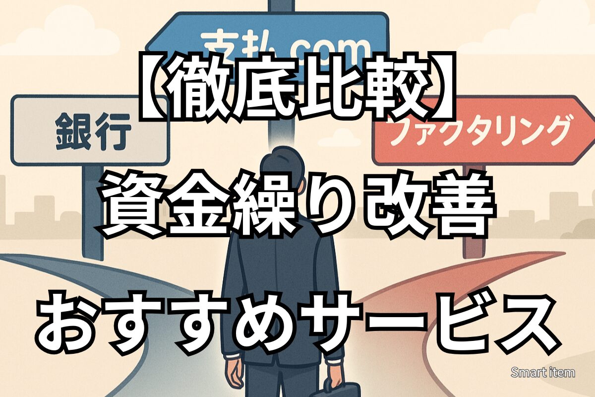 【徹底比較】銀行融資・ファクタリング・支払.comの資金繰り改善におすすめはどれ?