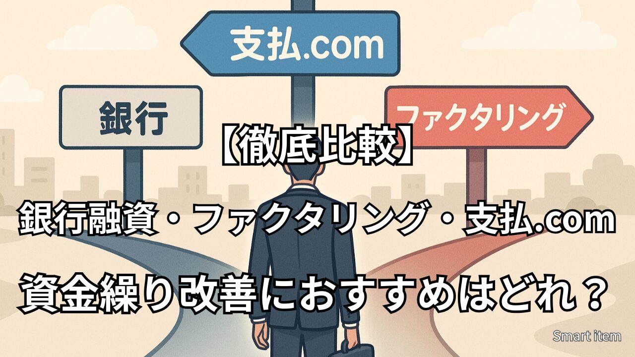 【徹底比較】銀行融資・ファクタリング・支払.comの資金繰り改善におすすめはどれ？