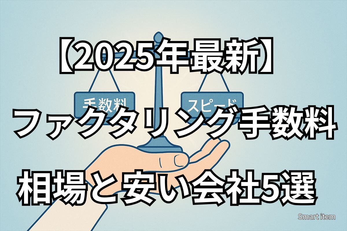 手数料とスピードを比較して最適なファクタリングを選ぶイメージ