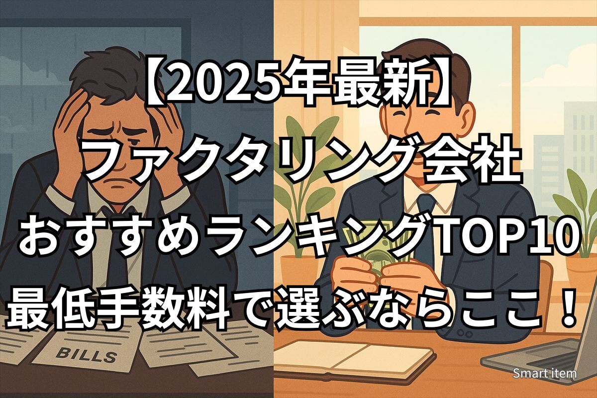 ファクタリング会社ランキング2025のイメージ