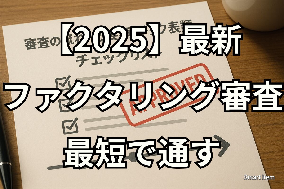 ファクタリング審査の流れと必要書類のイメージ