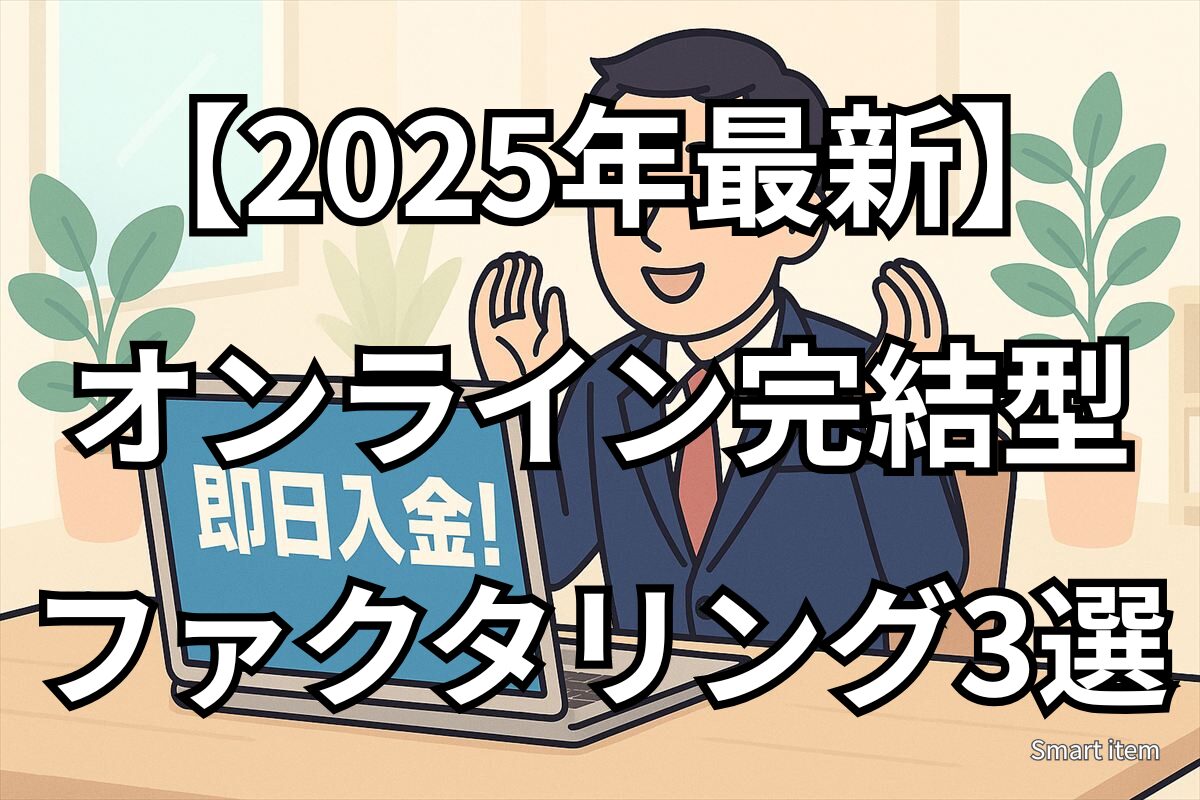 スマホで申し込みから入金まで完了できるファクタリングのイメージ