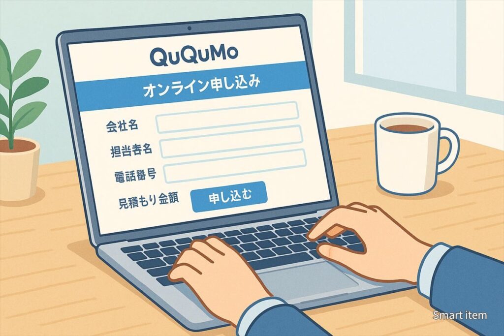QuQuMoのオンライン申し込み画面のイメージ