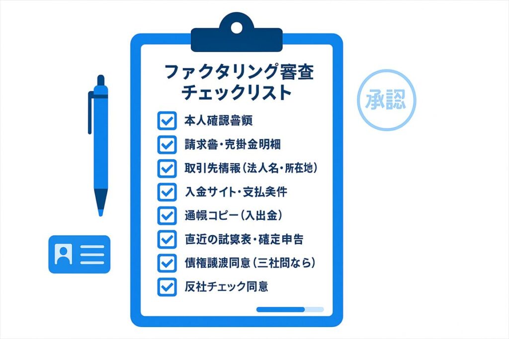 審査通過に必要な書類チェックリストの図解