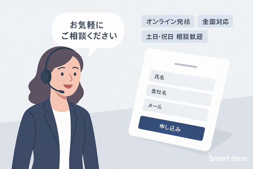 相談・申込フォームの雰囲気を表現したイメージ。オペレーターと入力カード、オンライン完結・全国対応の小バッジ付き