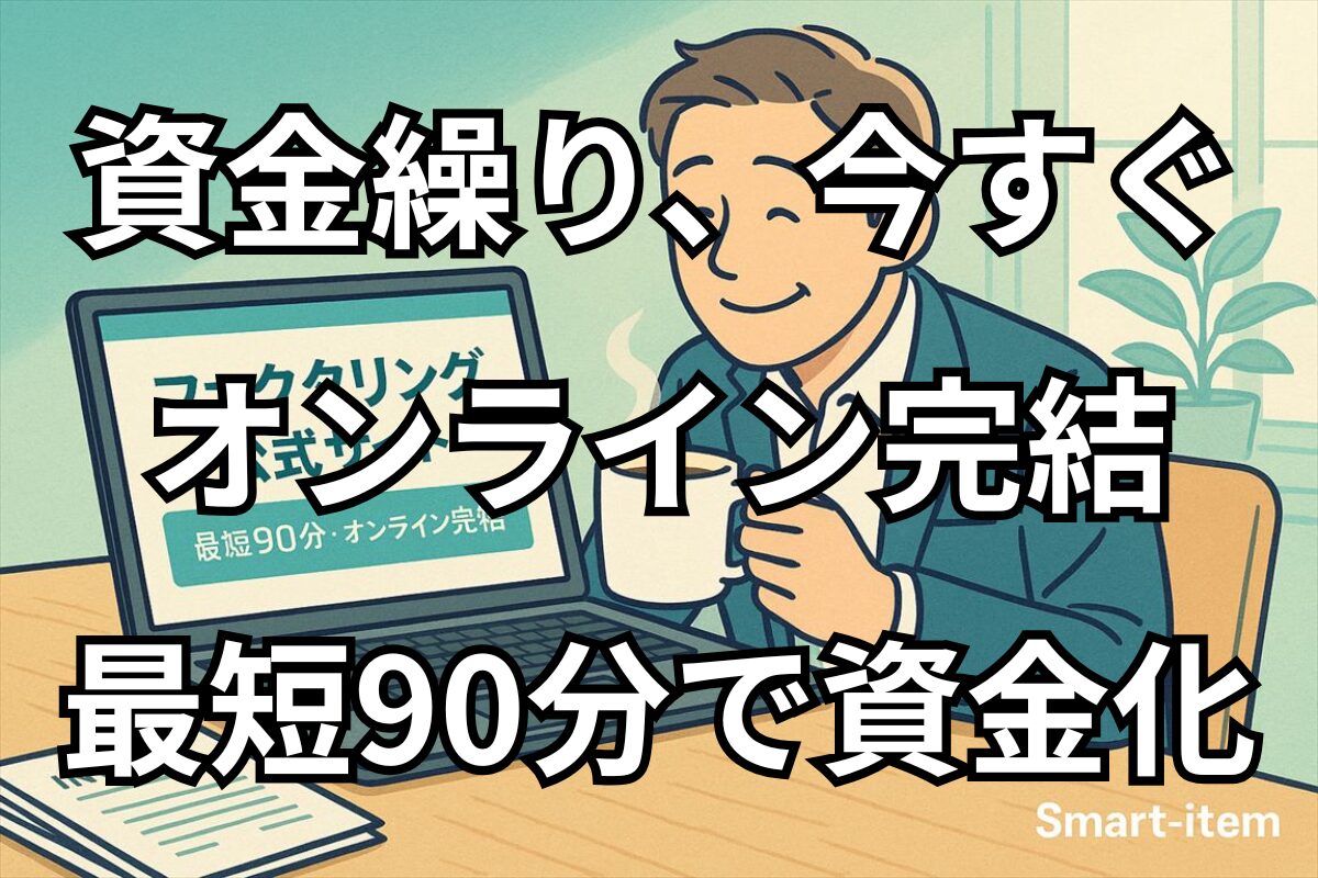 GoodPlus（グッドプラス）の2社間ファクタリング。オンライン完結で最短90分の資金化